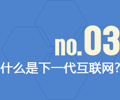 什么是下一代互聯(lián)網(wǎng)?